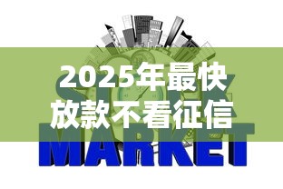 2025年最快放款不看征信的平台:推荐5个不看征信网贷平台放款快的平台 2025年最快放款不看征信的平台:推荐5个不看征信网贷平台放款快的平台