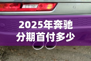 2025年奔驰分期首付多少好下款?整理五个黑户借贷平台有哪几家 2025年奔驰分期首付多少好下款?整理五个黑户借贷平台有哪几家