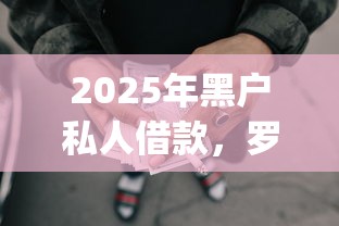 2025年黑户私人借款,罗列5个可靠的p2p网贷平台 2025年黑户私人借款,罗列5个可靠的p2p网贷平台