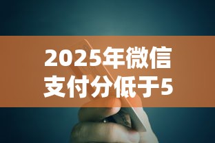 2025年微信支付分低于500怎么办,整理五个不上征信的贷款软件 2025年微信支付分低于500怎么办,整理五个不上征信的贷款软件