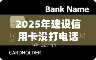 2025年建设信用卡没打电话被拒,看看这5个简单贷款平台 2025年建设信用卡没打电话被拒,看看这5个简单贷款平台