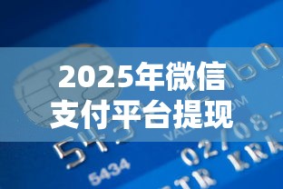 2025年微信支付平台提现手续费,看看这五个小额贷款平台推荐 2025年微信支付平台提现手续费,看看这五个小额贷款平台推荐