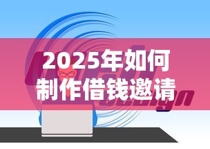 2025年如何制作借钱邀请码微信:整理5个大学生能贷款的平台 2025年如何制作借钱邀请码微信:整理5个大学生能贷款的平台