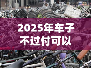 2025年车子不过付可以办按揭吗?整理5个不看征信无视黑白百分百下款网贷口子 2025年车子不过付可以办按揭吗?整理5个不看征信无视黑白百分百下款网贷口子