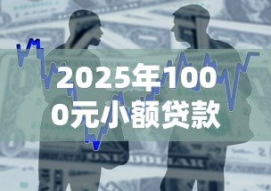 2025年1000元小额贷款:整合5个借款平台不看征信线上放款快 2025年1000元小额贷款:整合5个借款平台不看征信线上放款快