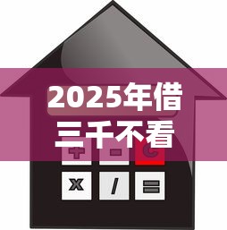 2025年借三千不看征信:公布5个最快贷款平台 2025年借三千不看征信:公布5个最快贷款平台