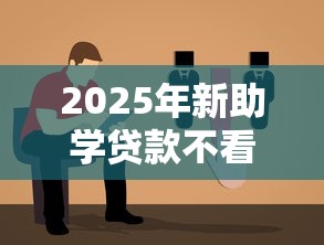 2025年新助学贷款不看征信:公布5个简单的贷款平台 2025年新助学贷款不看征信:公布5个简单的贷款平台