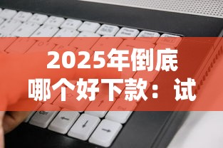 2025年倒底哪个好下款:试试这5个靠谱的借款软件 2025年倒底哪个好下款:试试这5个靠谱的借款软件