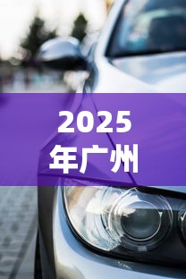 2025年广州买车贷款不看征信吗:公布5个好借的贷款平台 2025年广州买车贷款不看征信吗:公布5个好借的贷款平台