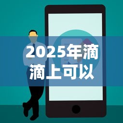 2025年滴滴上可以借钱:公布五个哪些贷款平台是正规的 2025年滴滴上可以借钱:公布五个哪些贷款平台是正规的