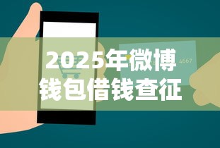 2025年微博钱包借钱查征信不?整理5个必下的小额贷款软件 2025年微博钱包借钱查征信不?整理5个必下的小额贷款软件