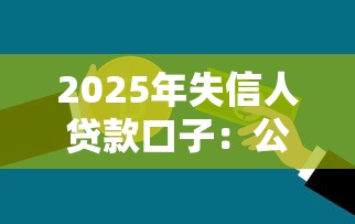 2025年失信人贷款口子:公布5个20岁借钱不求征信速借软件 2025年失信人贷款口子:公布5个20岁借钱不求征信速借软件