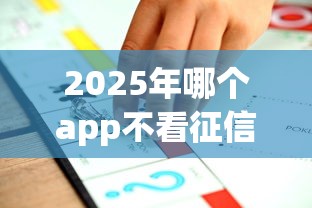 2025年哪个app不看征信可以借到钱:公布5个利息比较低的贷款平台 2025年哪个app不看征信可以借到钱:公布5个利息比较低的贷款平台