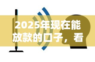 2025年现在能放款的口子,看看这5个不看综合评分的贷款平台 2025年现在能放款的口子,看看这5个不看综合评分的贷款平台