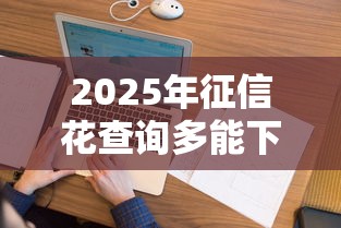 2025年征信花查询多能下款的网贷口子:看看这5个支付宝快贷轻松借口子 2025年征信花查询多能下款的网贷口子:看看这5个支付宝快贷轻松借口子