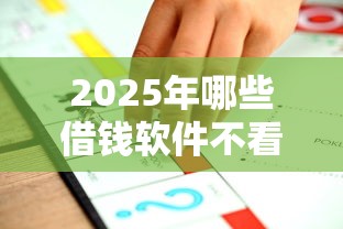 2025年哪些借钱软件不看征信:推荐5个网贷平台举报网站 2025年哪些借钱软件不看征信:推荐5个网贷平台举报网站