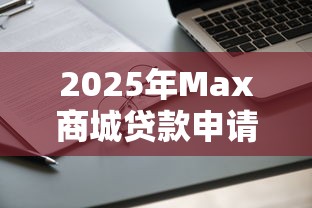 2025年Max商城贷款申请被拒怎么办,梳理五个好通过的网贷平台 2025年Max商城贷款申请被拒怎么办,梳理五个好通过的网贷平台