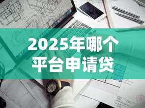 2025年湘潭微信借钱,试试这五个借款平台贷款不看征信 2025年湘潭微信借钱,试试这五个借款平台贷款不看征信