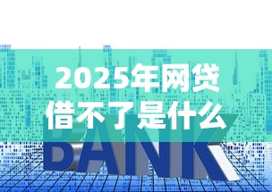 2025年小喵商城借钱平台黑花户能百分百下款吗？试试这5个安全的网贷平台
