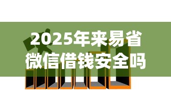 2025年来易省微信借钱安全吗可靠吗,推荐5个网贷平台app 2025年来易省微信借钱安全吗可靠吗,推荐5个网贷平台app