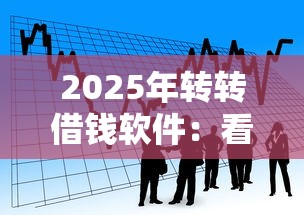 2025年转转借钱软件:看看这五个小平台贷款 2025年转转借钱软件:看看这五个小平台贷款