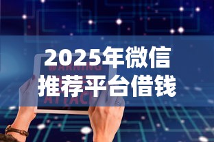 2025年微信推荐平台借钱靠谱吗,罗列五个黑户真正能借到款的口子 2025年微信推荐平台借钱靠谱吗,罗列五个黑户真正能借到款的口子