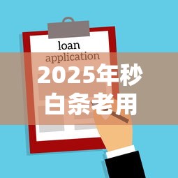 2025年秒白条老用户被拒?公布五个容易过的贷款平台 2025年秒白条老用户被拒?公布五个容易过的贷款平台