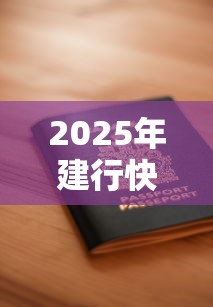 2025年建行快贷连续申请被拒,梳理5个十大安全借钱平台 2025年建行快贷连续申请被拒,梳理5个十大安全借钱平台