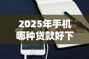 2025年手机哪种贷款好下款快:整理5个微博专享借钱平台 2025年手机哪种贷款好下款快:整理5个微博专享借钱平台