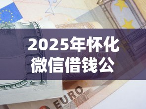 2025年怀化微信借钱公司:看看这五个黑户能借款的平台 2025年怀化微信借钱公司:看看这五个黑户能借款的平台