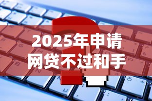 2025年申请网贷不过和手机号,整合5个平台能借钱 2025年申请网贷不过和手机号,整合5个平台能借钱