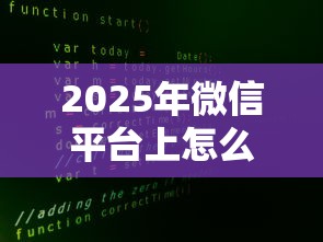 2025年微信平台上怎么借钱的啊?梳理5个不看征信大数据的贷款平台 2025年微信平台上怎么借钱的啊?梳理5个不看征信大数据的贷款平台