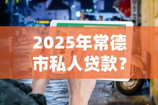 2025年常德市私人贷款?整合5个贷款平台利息低 2025年常德市私人贷款?整合5个贷款平台利息低