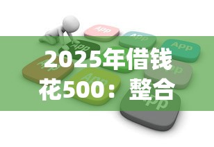 2025年借钱花500:整合5个不看负债查询的app 2025年借钱花500:整合5个不看负债查询的app