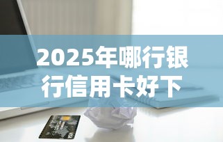 2025年手机抵押借钱腾冲,公布5个19岁能申请的借钱平台 2025年手机抵押借钱腾冲,公布5个19岁能申请的借钱平台