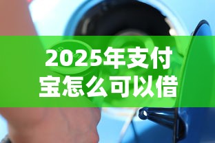 2025年支付宝怎么可以借钱多?整理5个最新撸口子 2025年支付宝怎么可以借钱多?整理5个最新撸口子