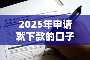 2025年申请就下款的口子有哪些?公布5个黑户可快速办理小额贷款业务的口子 2025年申请就下款的口子有哪些?公布5个黑户可快速办理小额贷款业务的口子
