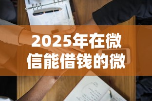 2025年在微信能借钱的微众银行,整合五个未成年借钱平台 2025年在微信能借钱的微众银行,整合五个未成年借钱平台
