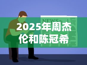 2025年周杰伦和陈冠希微信借钱?试试这五个容易借钱软件 2025年周杰伦和陈冠希微信借钱?试试这五个容易借钱软件