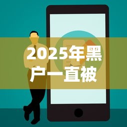 2025年黑户一直被拒哪里可以贷:公布五个正规贷款公司平台 2025年黑户一直被拒哪里可以贷:公布五个正规贷款公司平台