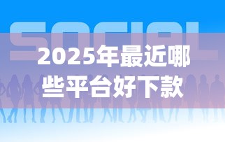 2025年最近哪些平台好下款了,试试这五个黑户下款app 2025年最近哪些平台好下款了,试试这五个黑户下款app