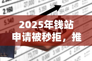 2025年钱站申请被秒拒,推荐五个借款平台不看征信不看负债 2025年钱站申请被秒拒,推荐五个借款平台不看征信不看负债