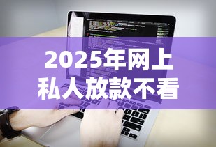 2025年网上私人放款不看征信的,看看这5个靠谱借钱网贷软件 2025年网上私人放款不看征信的,看看这5个靠谱借钱网贷软件
