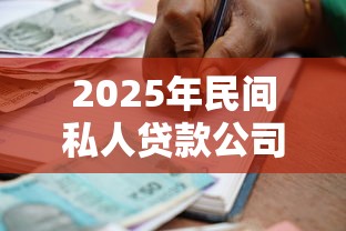 2025年民间私人贷款公司?整理五个有借款平台黑户也能借 2025年民间私人贷款公司?整理五个有借款平台黑户也能借