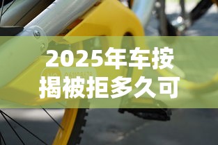 2025年车按揭被拒多久可以再贷:分享5个网贷都平台 2025年车按揭被拒多久可以再贷:分享5个网贷都平台
