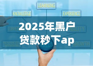 2025年黑户贷款秒下app?整合5个什么贷款平台好通过 2025年黑户贷款秒下app?整合5个什么贷款平台好通过