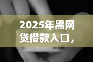 2025年黑网贷借款入口,看看这5个摆脱欠款束缚贷款新app 2025年黑网贷借款入口,看看这5个摆脱欠款束缚贷款新app