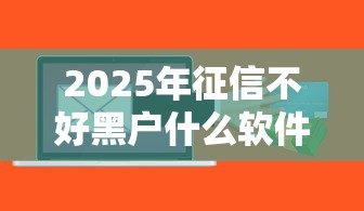 2025年征信不好黑户什么软件可以借到钱呢?分享五个失信被执行人可以贷款的平台 2025年征信不好黑户什么软件可以借到钱呢?分享五个失信被执行人可以贷款的平台