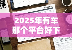 2025年有车那个平台好下款:公布5个无条件放款的平台 2025年有车那个平台好下款:公布5个无条件放款的平台
