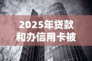 2025年贷款和办信用卡被拒:公布五个借钱无视黑白100%秒下口子 2025年贷款和办信用卡被拒:公布五个借钱无视黑白100%秒下口子